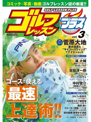 cover image of ゴルフレッスンプラス, Volume3